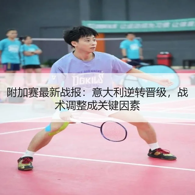 附加赛最新战报:意大利逆转晋级,战术调整成关键因素